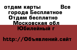 отдам карты NL int - Все города Бесплатное » Отдам бесплатно   . Московская обл.,Юбилейный г.